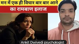 #मन में एक ही विचार बार बार आना #OCD क्या होता है #ERP से OCD का इलाज #ocdtreatment #psychology 