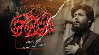 مرتضى حرب ||تابوت ام عون || ليالي شهادة الامام الهادي 1444 هجري