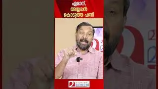 ഏമാന് അയ്യപ്പൻ കൊടുത്ത പണി | About MR Ajithkumar ips | Pinarayi Vijayan