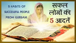 गुरबाणी में से सफल लोगों की 5 आदतें Habits Of Successful People  From Gurbani