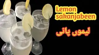 Lemon sakanjabeen|Nimbu shikanji Recipe|Lemonade recipe|لیموں پانی| refreshing drink 🍷