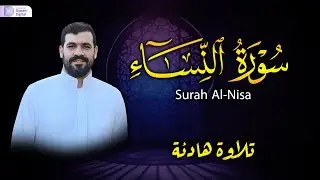 سورة النساء - تلاوة هادئة تفوق الوصف 🎧 Surah An-Nisā