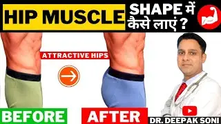 Hips Muscle को shape में कैसे लाएं ? BEST exercises for Hips ( Hindi )| How to get good Hips Shape