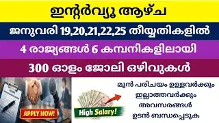 ഈ ആഴ്ച ഇൻ്റർവ്യൂ ആഴ്ച | നാല് രാജ്യങ്ങളിലെ അഞ്ച് കമ്പനികളിലേക്ക് ജോലി ഒഴിവുകൾ | MY JOB by NOUFAL