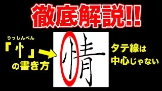 「情」りっしんべんの書き方と３つの長さでカッコよく見せる【ペン字・硬筆】