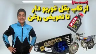 👍از قاب بقل توربو دار تا تعویض روغن🇧🇷