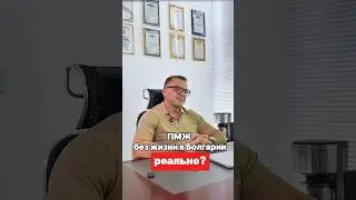 Обязательно ли постоянно жить в Болгарии, чтобы потом получить ПМЖ?