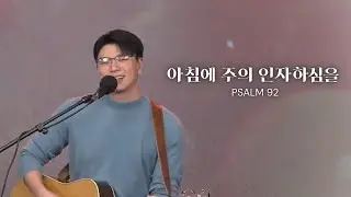 |주일예배 하이라이트| 아침에 주의 인자하심을 Psalm 92 | 박해인 형제 | 2025.11.16 주일예배|