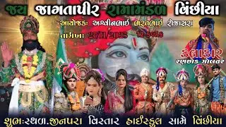 🔴LIVE 🔴|જય જાગતા પીર રામામંડળ વિંછીયા (૧૨કલાક)