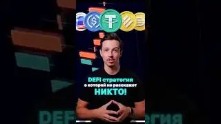 DeFi-стратегия, о которой не расскажет НИКТО!