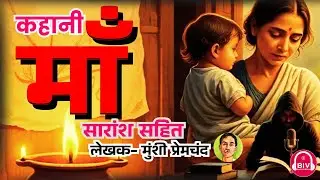 Maa | Writer: Munshi Premchand | कहानी- माँ | Story with Summary | BIV Studio Infotainment