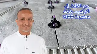 الطريقة الصحيحة لخلط وفرد غراء البلاط ⚒️	