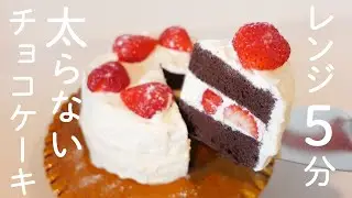 【ダイエットスイーツ】レンジ５分！超低糖質！しっとりブラウニーのような濃厚チョコケーキ【糖質オフ／グルテンフリー】