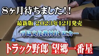 ８ヶ月待ちました!!2023年12月発売のトラック野郎【望郷一番星】