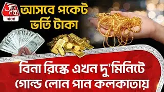 আসবে পকেট ভর্তি টাকা, বিনা রিস্কে এখন দু'মিনিটে Gold Loan পান Kolkata য় | How to Get Loan | ON