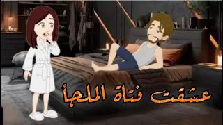 عشقت فتاة الملجا / قصة كاملة رومانسية / جوهرة القصص الكاملة