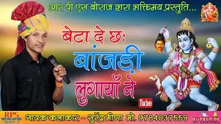 NEW BHAJAN BHARU JI MAHARAJ // BETA DE CHE BAJADI LUGAYA NE // SURENDRA MEENA // सुरेंद्र मीणा
