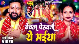 #VIDEO | नेवता पेठवनी ये मईया | Pappu Mishra Ujjwal | Nevta Pedhwani Ye Maiya | Devi Geet 2024
