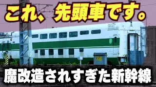 【中間車を先頭にした新幹線】魔改造されすぎた超優秀な新幹線