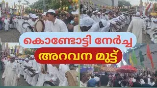 കൊണ്ടോട്ടി നേർച്ച അറവന മുട്ട് 👌/Kondotty Nercha 2025 | Festival in Kondotty