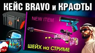 CS2 ►ОТКРЫЛ кейс BRAVO и MLG 2016 ►4 крафта Glock-18 AXIA ► ЖЕСТЬ на СТРИМЕ