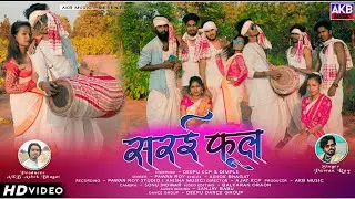 SARHUL SONG 2025/Singer Pawan Roy/new nagpuri video song 2025/new kurukh sarhul song