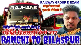 RANCHI TO BILASPUR KAISE JAYE || RAILWAY GROUP D EXAM 2022 || ITI BUS STAND RANCH // RAJHANS BUS