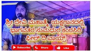 ಶ್ರೀ ದೇವಿ ಮಹಾತ್ಮೆ  ಯಕ್ಷಗಾನದಲ್ಲಿ ಭಾಗವತರ ಸುಮಧುರ ಕಂಠಸಿರಿ ಫೀಲ್ ದಿ ವಾಯ್ಸ್