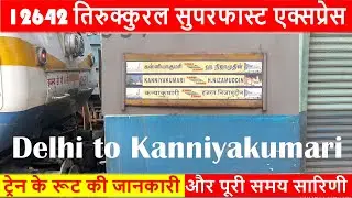 12642 Thirukkural Express, Train 12642 NZM-CAPE Route, तिरुक्कुरल एक्सप्रेस, திருக்குறள் எக்ஸ்பிரஸ்
