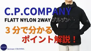 C.P.COMPANY FLATT NYLON 2WAY ブルゾン 3分で分かる ポイント解説！