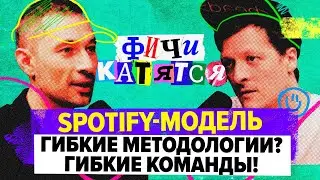 Как мы перевели команду на Spotify-модель / Евгений Россинский и Глеб Михеев