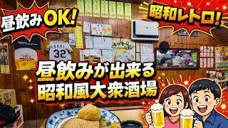 【千林】昼飲みが出来る昭和風な大衆酒場が渋過ぎました！