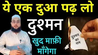 दुश्मन खुद माफ़ी मांगेगा, दुआ 🤲 🥰 || #dua #deen #allah #trending #maulanafarmannasim 