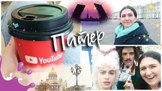 ПОЕЗДКА В САНКТ-ПЕТЕРБУРГ НА youtube pop up space &hearts; Stacy Sky