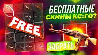 CASES4REAL ХАЛЯВНЫЕ СКИНЫ CS2 БЕЗ ДЕПОЗИТА В 2023 ГОДУ!