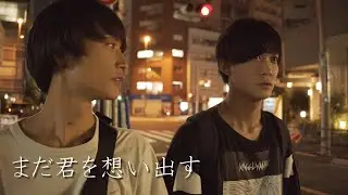 【BL】まだ君を想い出す～最終話～