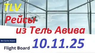 10.11.2025.Запланированные рейсы из аэропорта Бен Гурион, Израиль. Departures from Ben Gurion.TLV