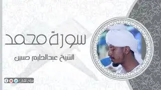 سورة محمد | الشيخ عبدالحليم حسين  Sheikh Abdalhaleem Hussain |Surat Muhamed