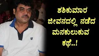 Hero Shashikumar Emotional story | Kannada News | Top Kannada TV
