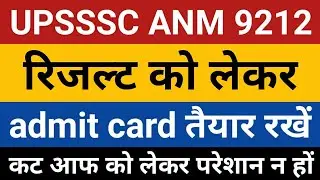 UP ANM 9212 Result | UPSSSC ANM Result 2022 | up anm final cut off | upsssc anm cut off | upsssc