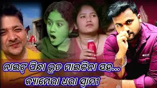 ନାଇଟ୍ ପିନ୍ଧା ଭୂତ ମାଇକିନା//କ୍ୟାମେରା ଧରା ସ୍ଵାମୀ//ବଙ୍ଗାଳୀ ଭୂତ  ବିଡି ଖାଇବ କହୁଚି//MRGAJPATI ODIA COMEDY