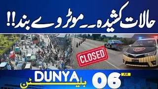 Motorway Closed | Shocking Accident  | Imran Khan Next Trails ? | 06 AM Bulletin | Dunya News