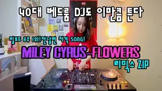 Miley Cyrus-Flowers Remix 모음 | Miley Cyrus-Flower Remix Compilation