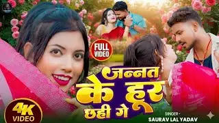 #Video​ | जन्नत के हूर छ्ही गे |#Saurav​ Lal Yadav | Jannat Ke Hoor Chhahi Ge | Latest Maithili Song