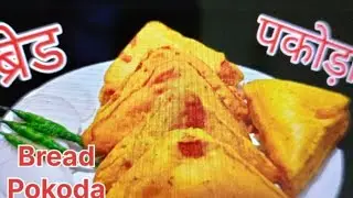 Street Style Bread Pokoda Recipe |Aloo Masala Stuffed Bread pokoda| Tea Time Snacks #cookbooks