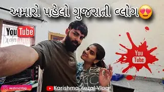 😍આજનો વ્લોગ ગુજરાતી માં | મોઝામ્બિક🇲🇿 | Karishma Aezal Vlog 