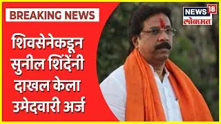 Vidhan Parishad Election | शिवसेनेकडून Sunil Shinde यांनी दाखल केला उमेदवारी अर्ज