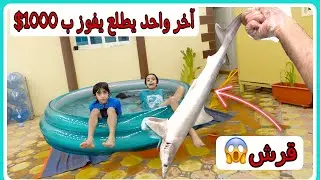 تحدي آخر واحد يطلع من المسبح يفوز ب 1000