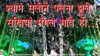 श्याम सलोने पलना झूले सखियाँ मंगल गावे हो............l Prem Narayan Ji Gehunkhedi