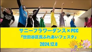 世田谷「区民ふれあいフェスタ」2024　サニーフラワーダンス×PCCダンスショー
